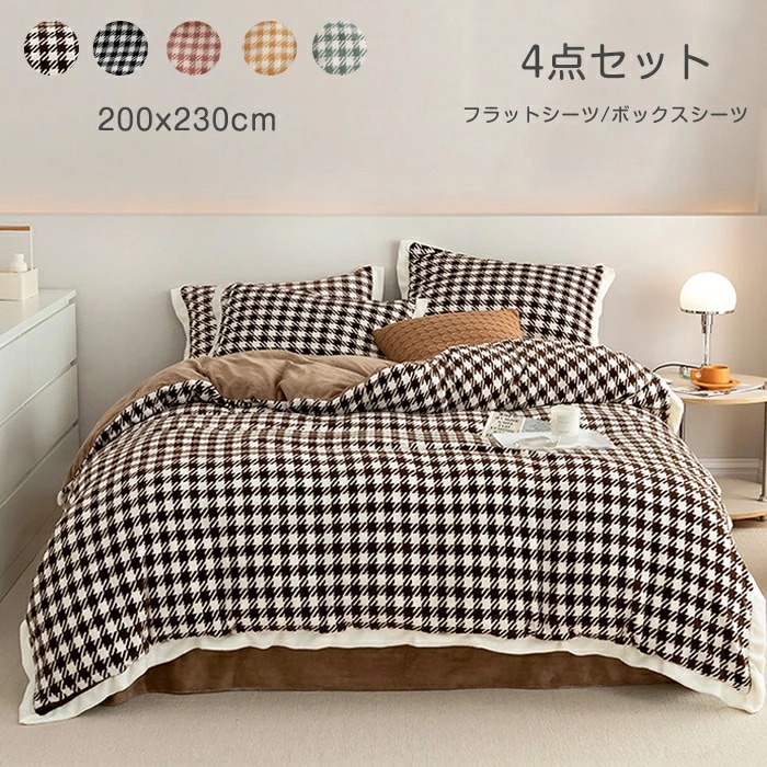 利用可能なポイント コスパ最高掛け布団カバー 4点セット 布団カバー シングル/ダブル ブランケット チェク柄 フラットシーツ ボックスシーツ フランネル 秋冬 保温性高い 丸洗いOK 秋冬毛布 ファ