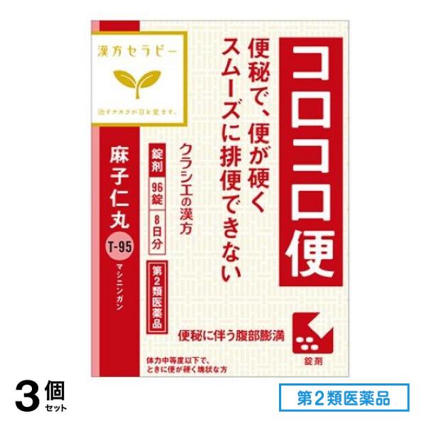 第２類医薬品 T-95麻子仁丸料エキス錠クラシエ 96錠 3個セット
