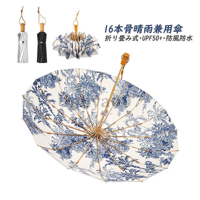【急速出荷!】（買い占め中）傘 レディース おしゃれ 日傘 遮光 遮熱 軽量 折りたたみ 16本骨 大きいめ 晴雨兼用傘 日焼け止め UVカット 暑さ対策 紫外線対策 雨傘 耐強風 梅雨対策