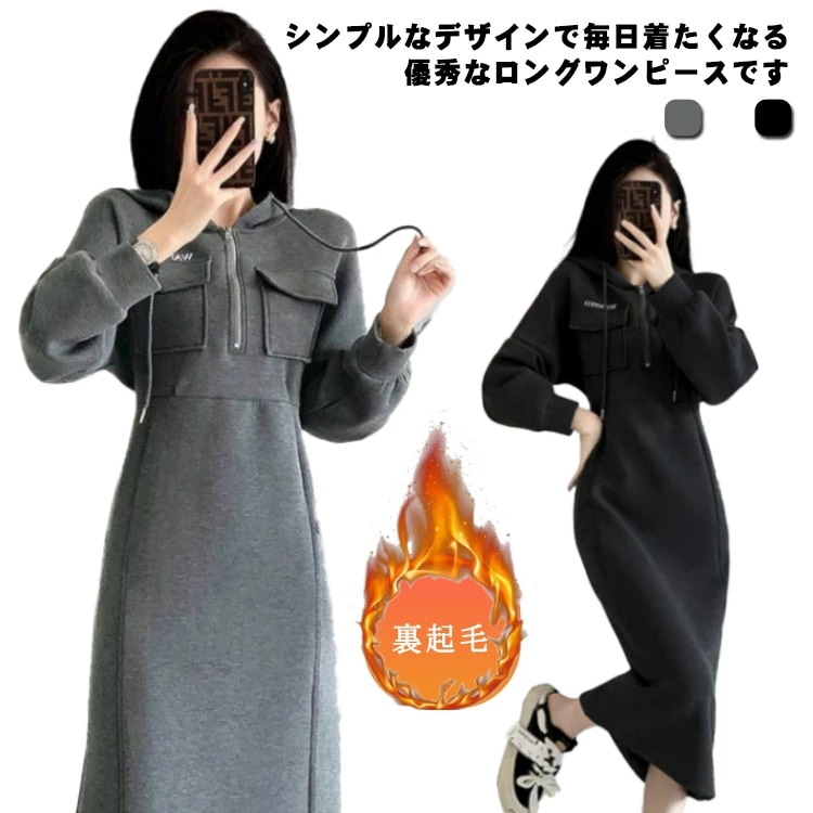 裏起毛ワンピース長袖秋冬きれいめ極暖あったかロング丈着痩せカジュアル大きいサイズフード付きパーカーワンピーススウェットカジュアル