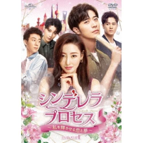 【DVD】シンデレラプロセス私を輝かせる恋と夢 DVD-SET1