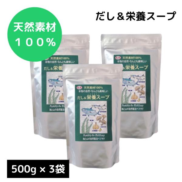 だし＆栄養スープ 500g 3袋 だし 無添加 だしスープ 昆布だし かつおだし 和風だし 出汁 天然ペプチドリップ ペプチドだし 無臭にんにく 7,998円