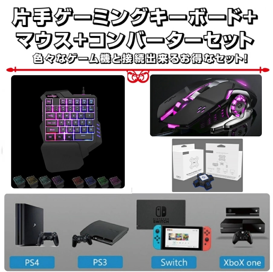 片手ゲーミングキーボード マウス コンバーターセット お年玉 孫 有線 メンブレン クリスマス 誕生日プレゼント 英字配列 虹色 イルミネーション 5,360円