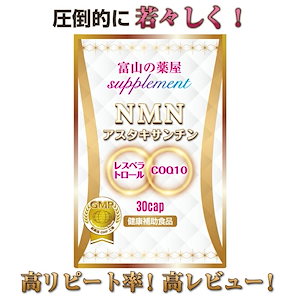 NMN　サプリ　アスタキサンチン サプリメント 日本製 【3つ同時購入でもう1つ無料】 1ヶ月分1,000mg COQ10 レスベラトロール コエンザイムq10 国産 【富山の医薬品GMP工場製】