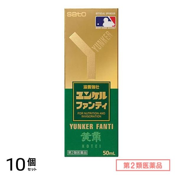 第２類医薬品 ユンケルファンティ 50mL 10個セット