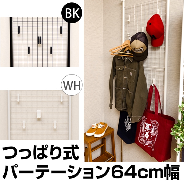 つっぱり式パーテーション　64cm幅