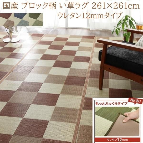国産 ブロック柄 い草ラグ 261x261cm もっとふっくらタイプ 12mmウレタン入 クッション ヒバエッセンス 抗菌 防臭 リビング カーペット