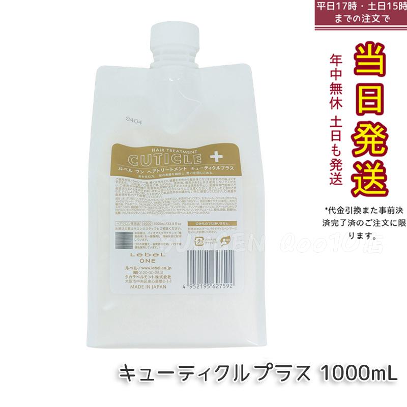 LebeL ONE ルベル ワン ヘアトリートメント キューティクルプラス 1000ml パウチ 詰替 レフィル TREATMENT CUTICLE + ハイダメージ コンディショナー