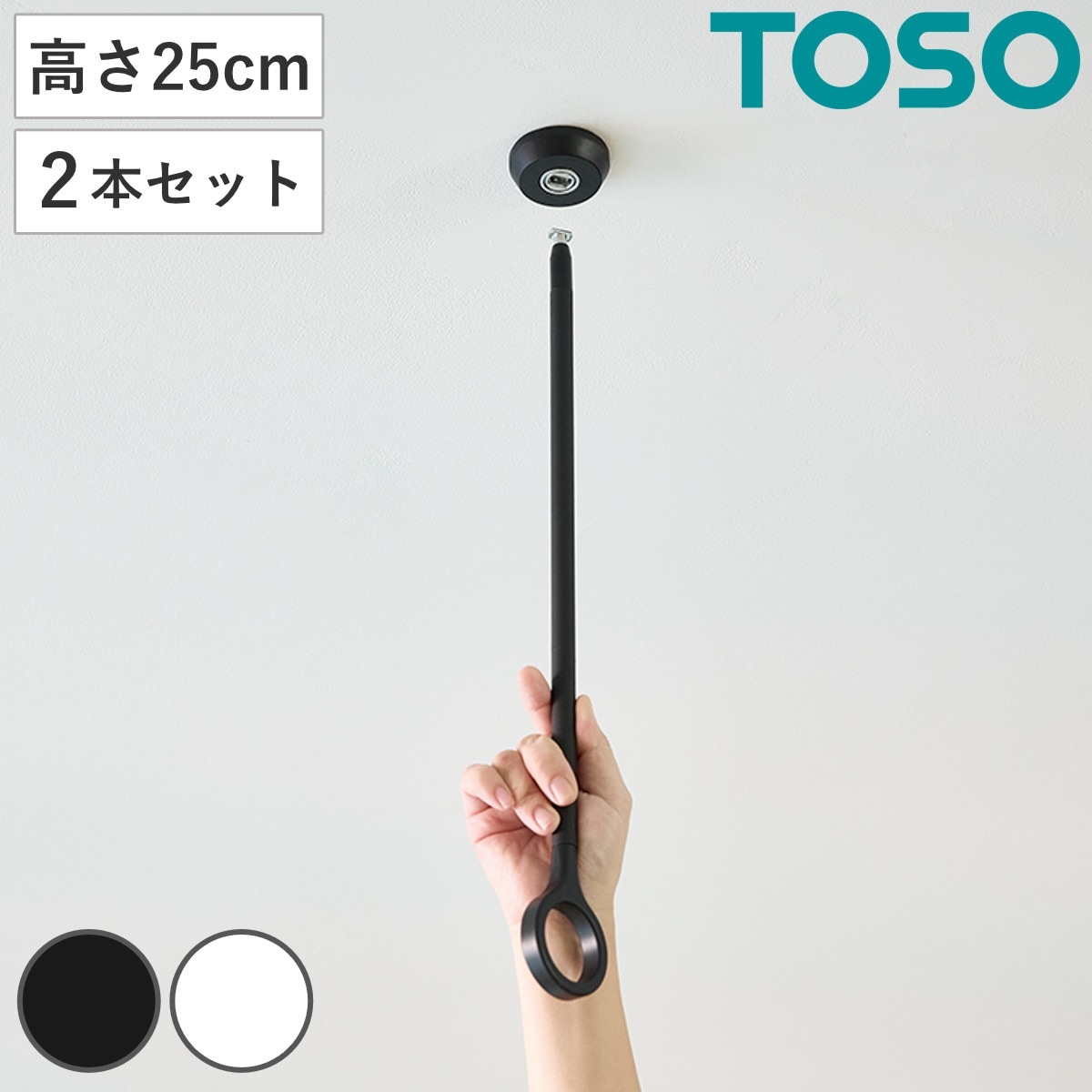 室内物干し ランドリーバー 高さ25cm 吊りポール同色2個セット TOSO LB1 本体バー別売り 室内干し 天井ポール 吊り下げ金具 2個 2本 25cm 物干し 吊り下げ 部屋干し