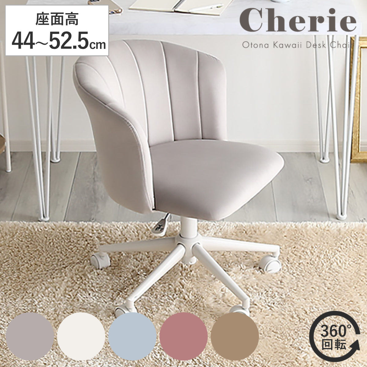 大人かわいいチェア Cherie オフィスチェア 昇降式 座面高44ー52.5cm ワークチェア パソコンチェア キャスター付き 学習椅子 高さ調節 回転 勉強椅子 スウェード調 ふかふか