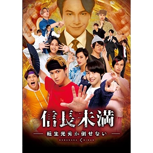 ドラマ「信長未満-転生光秀が倒せない-」DVD BOX(通常版) ／ 辰巳雄大 (DVD) PCBP-54464