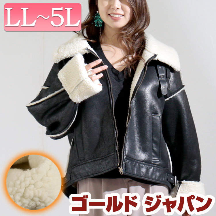 大きいサイズ レディース アウター ジャケット コート フェイクレザーB-3裏ボアジャケット ライダースジャケット ボア フェイクレザー エコレザー B-3 ブルゾン ムートン ベルト ジップ 短い
