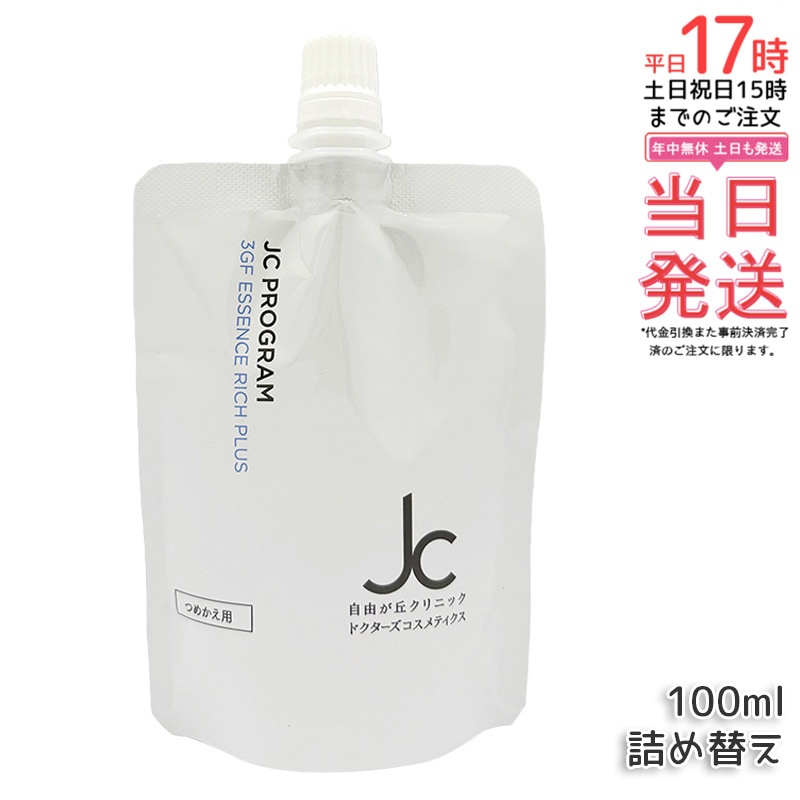 自由が丘クリニック JC PROGRAM JC 3GF エッセンス リッチ プラス 100mL 詰め替え リフィル 自由が丘クリニック ドクターズコスメ JC PROGRAM 3GF エッセンス