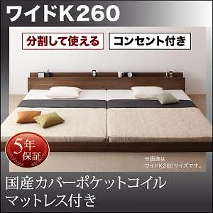 [組立設置付]大型 フロアベッド [ラトゥース] 国産カバーポケットコイルマットレス付 ワイドK260(SD+D) ウォルナットブラウン