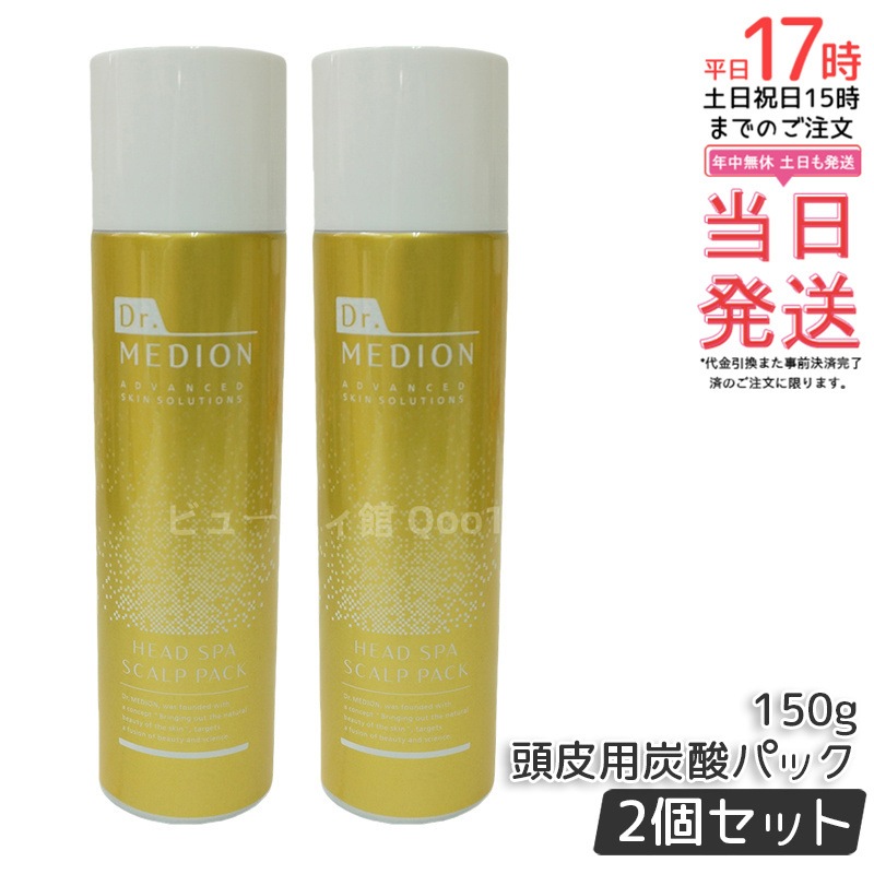 【2個セット】ドクターメディオン ヘッドスパ スカルプパック 頭皮用炭酸パック 150g
