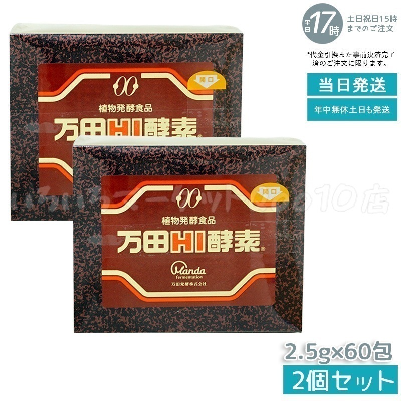 【2個セット】 万田HI酵素 分包 150g ペースト 発酵食品 美容 酵素サプリ サプリメント 果物 野菜 分包 手軽 まんだ発酵 栄養補給 黒砂糖ベース 妊娠 賞味期限：2025.12.08