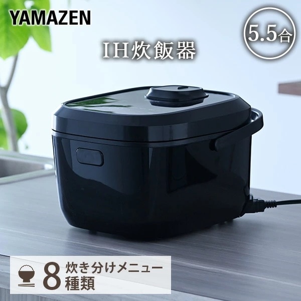 [山善] 炊飯器 一人暮らし 5.5合 IH 二人暮らし 9種類炊き分け機能 I Amazon | [山善] 炊飯器 一人暮らし 5.5合 IH 二人暮らし 9種類