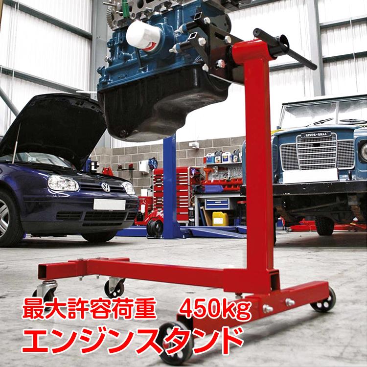 【迅速な出荷】エンジン スタンド 450kg 車 メンテナンス 組み立て 分解 修理 オーバーホール 固定式 360度回転 エンジンスタンド 整備 工具 ガレージ カー用品 車用品 diy