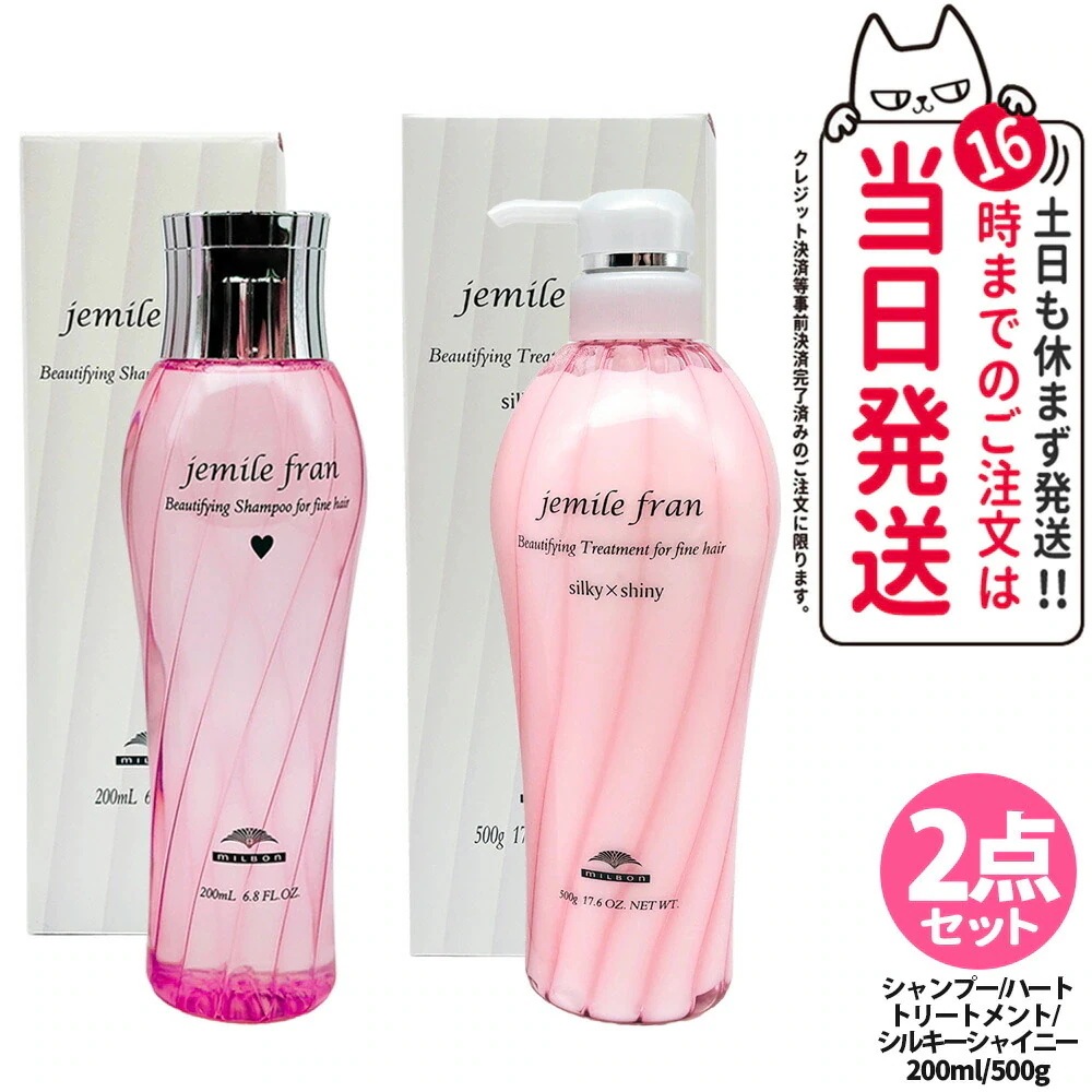 【2点セット】ミルボン ジェミールフラン シャンプー H ハート 200ml +ジェミールフラン トリートメント シルキーシャイニー 500g ヘアケア
