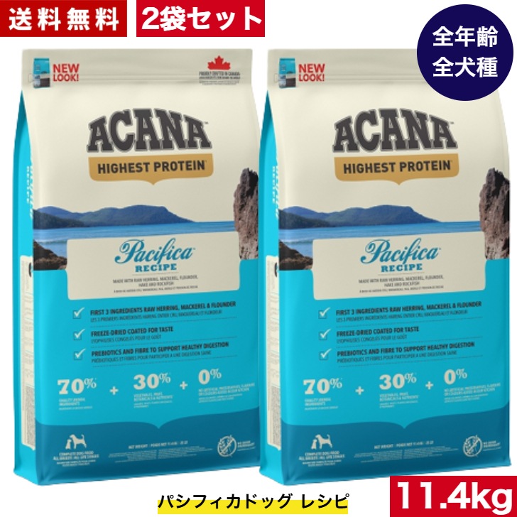 アカナ パシフィカドック 11.4kg 2袋セット　ドッグフード 正規品 ドライフード オールステージ 全犬種用 超小型犬 小型犬 中型犬 大型犬 子犬用 成犬用 高齢犬用 ペットフード