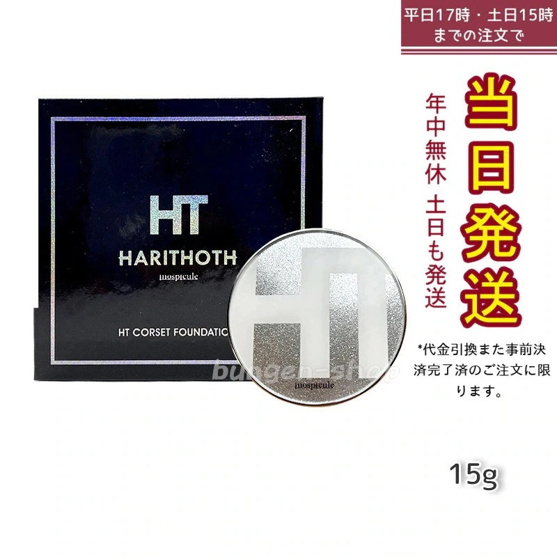 ハリトス HT コルセットファンデーション 15g 6,303円