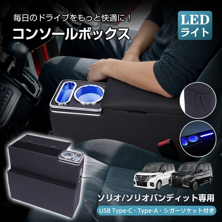 コンソールボックス ソリオ バンディット 専用 MA26S MA27S MA36S MA37S MA46S MA47S コンソール アームレスト 高速充電 スマホホルダー LEDライト カー用品 車