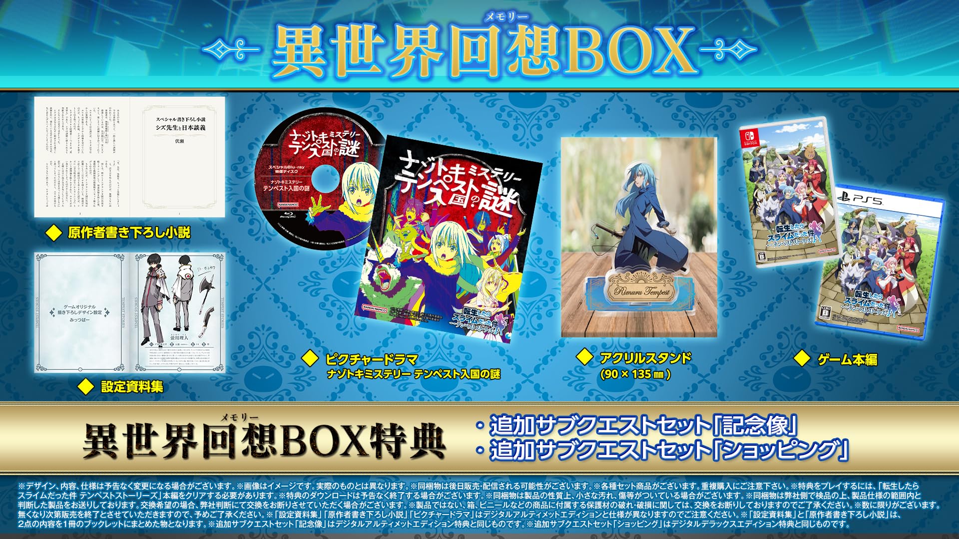 全国送料無料 転生したらスライムだった件 テンペストストーリーズ 異世界回想BOX -PS5