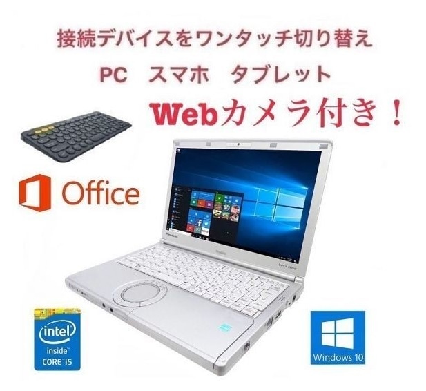 Webカメラ搭載サポート付きPanasonic CF-SX1 レッツノート メモリー:8GB 新品SSD:1TB ロジクール K380BK ワイヤレス キーボード 34,953円