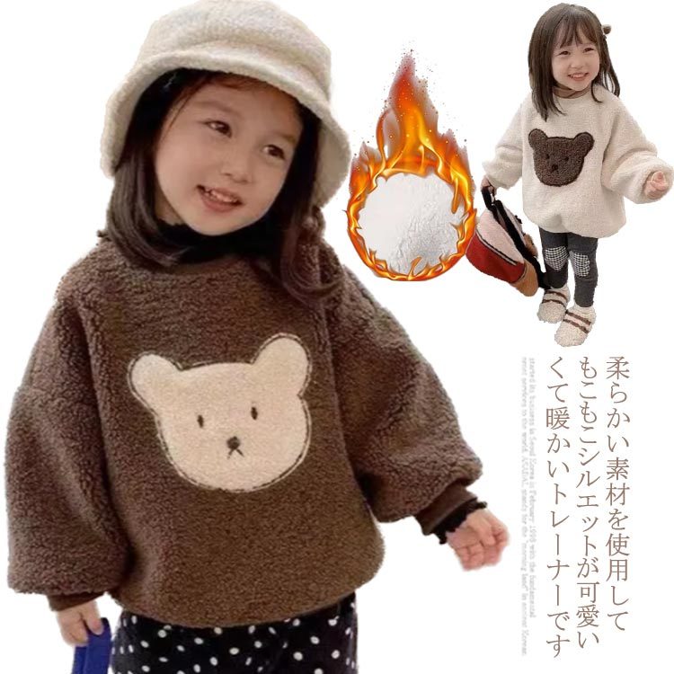 トレーナー キッズ パーカー くま柄 男の子 ボア 裏起毛 トレーナー ベビー服 女の子 トップス プルーオーバー 子供服 裏起毛 クルーネック もこもこ ユニセックス 無地 暖かい シンプル 秋冬