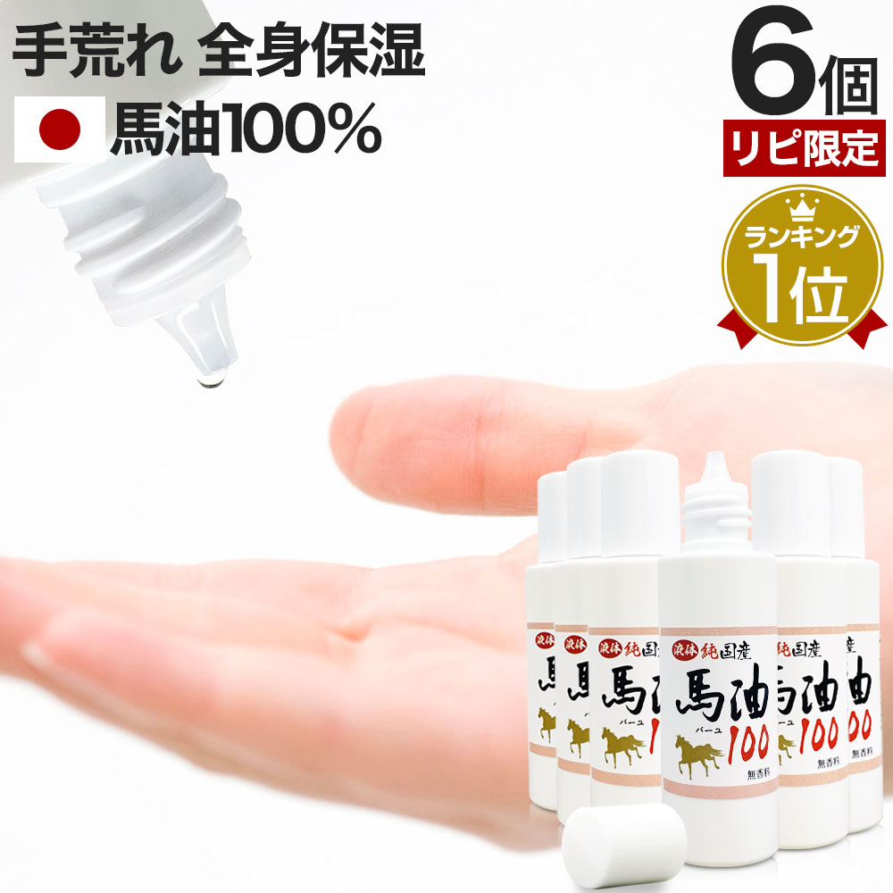 リピ限定 53％OFF 液体純国産馬油100 70mL*6個 馬油オイル 馬油洗顔 馬油
