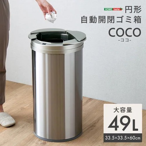【メーカー直送品】ホームテイスト COCO-SL 円形 自動開閉ゴミ箱49L シルバー