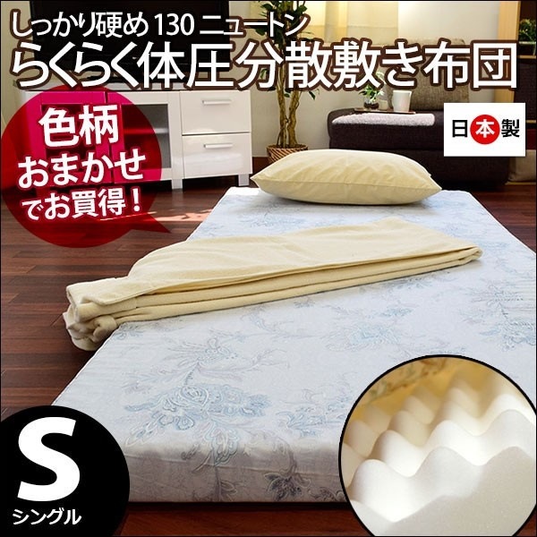 送料無料敷き布団 シングル 日本製 体圧分散 敷布団 硬め130ニュートン 色柄おまかせ 91200厚さ8cm中型便1SBGARAKOMIN