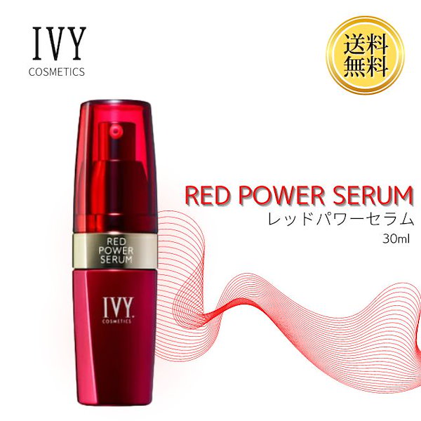 ○送料無料○ IVY アイビー化粧品 レッドパワーセラム 30ml