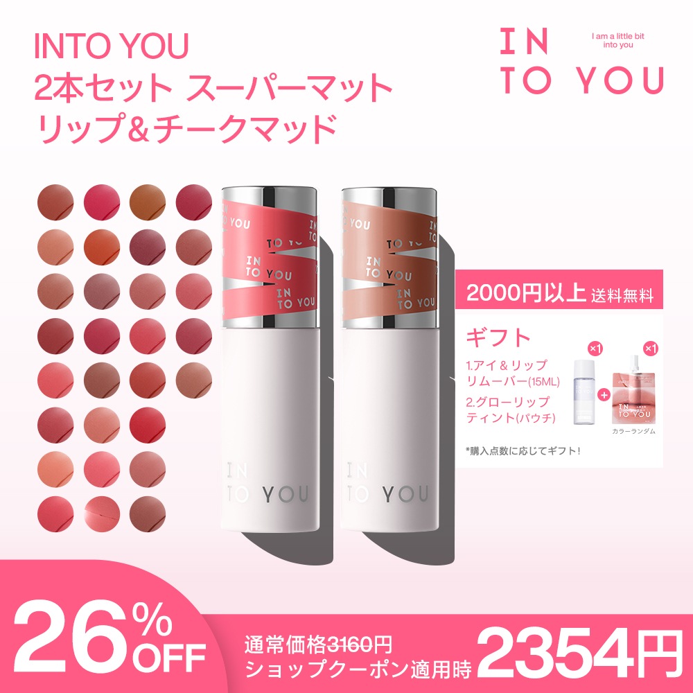 Qoo10] INTO YOU 【公式】2本セット スーパーマットリップ : ポイント