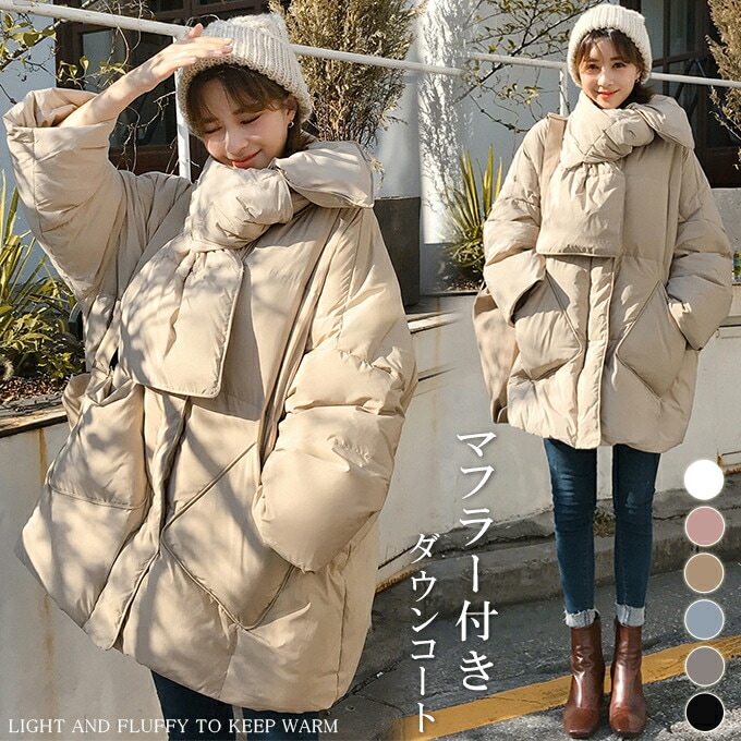 軽量 マフラー付き ノーカラー ダウンコートダウンジャケット ダウン＆フェザー 襟なし コートあったかアウター アウター カジュアル レディース 通勤 通学 防寒 韓国ファッション
