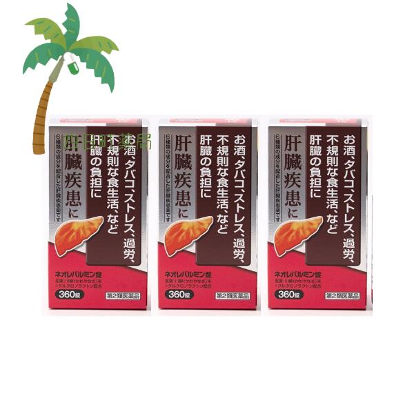 【第2類医薬品】ネオレバルミン錠 360錠 [3個セット] 宅急便 弱った肝臓に 飲み会 二日酔い 疲労 ストレス 不規則な生活 解毒 解熱 殺菌作用