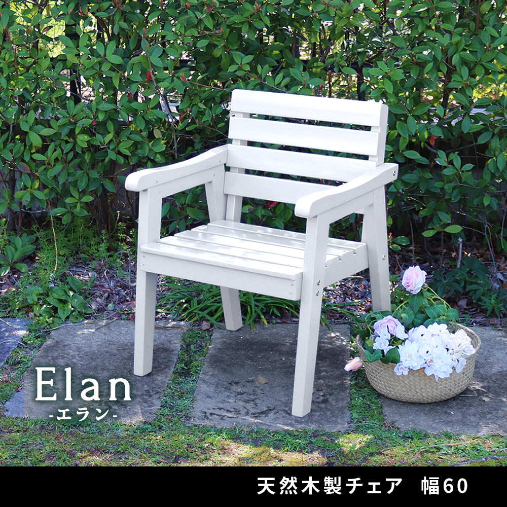 天然木製チェア 幅60 木製 ウッド 屋外 室内 60ｃｍ モダン ガーデン おしゃれ かわいい 雨 椅子 チェア ベンチ 庭 ベランダ ホワイト グレー