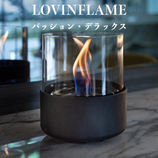LOVINFLAME ラビンフレーム パッションデラックス 延焼しにくい安全な特殊燃料 暖炉 無煙 ランタン 屋外屋内