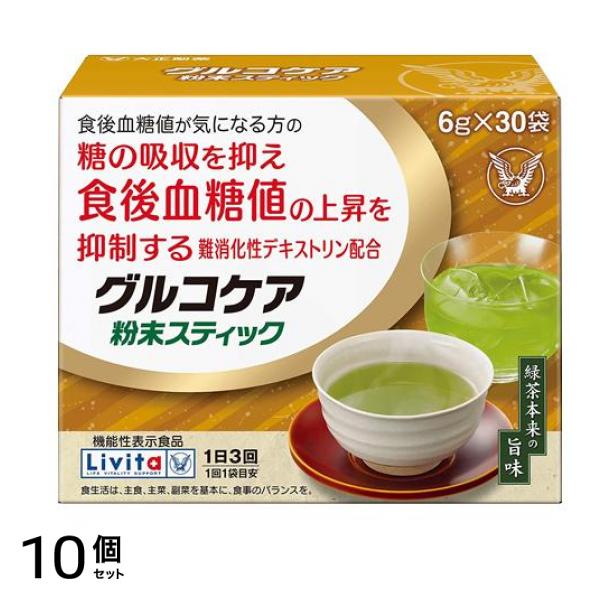 リビタ グルコケア粉末スティック 6g× 30袋入 10個セット