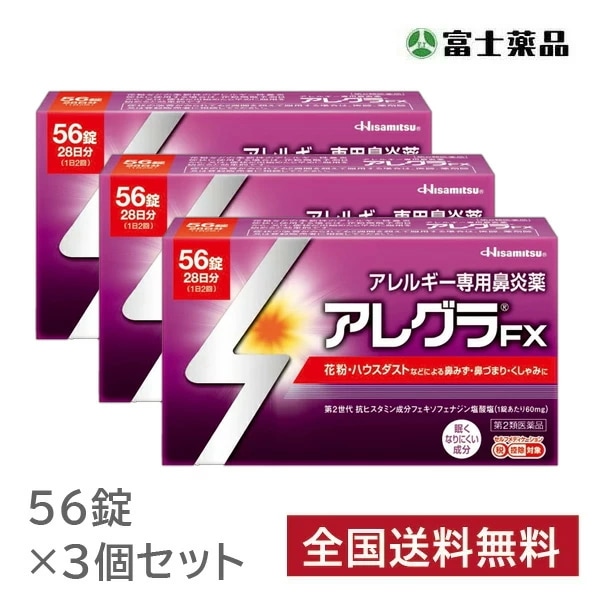 【第2類医薬品】アレグラFX 56錠×3個セット 5,423円