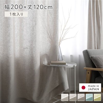 1冊 日本製 リネン カーテン 幅200×丈120cm 1枚入り グレー 亜麻調 麻