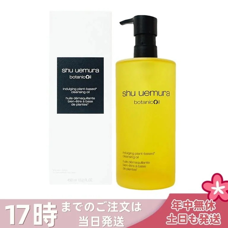 シュウウエムラ ボタニック クレンジング オイル 450ml メイク落とし 化粧落とし w洗顔不要 潤い 洗顔 保湿 ウォータープルーフ レモングラスの香り shu uemura