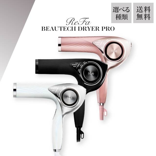 ReFa ビューテック ドライヤー プロ 全3色 ホワイト RE-AJ02A ブラック RE-AJ03A ピンク RE-AJ05A ヘアケア 美容 ドライヤー 温度調整 大風量