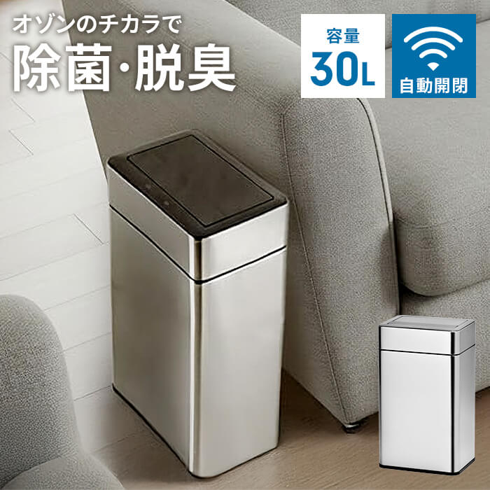 ゴミ箱 自動開閉 センサー式 ダストボックス ステンレス製 30L オゾン除菌脱臭機能付き フタ格納式 静音 静か ふた付き おしゃれ 自動センサー 大容量 1年保証
