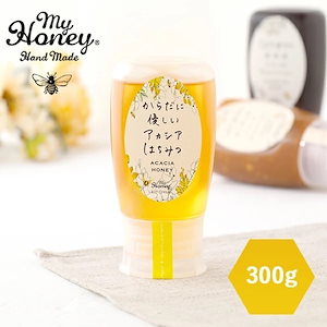 MYHONEY (マイハニー) からだに優しいアカシアはちみつ 300g はちみつ ハニー アカシアハニー 生はちみつ アカシア 食べやすい ヨーグルト トースト 朝食 スイーツ デザート 甘い