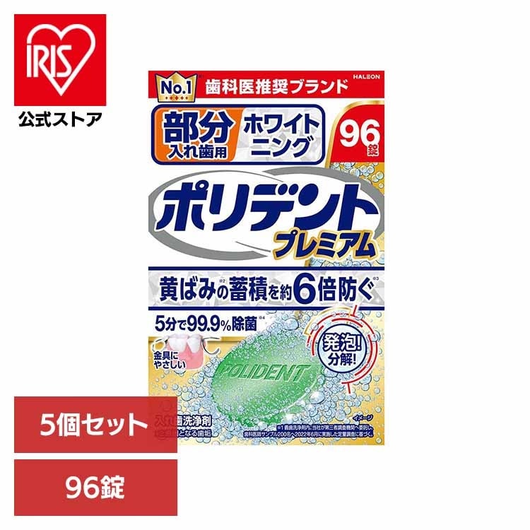 【人気商品】【5個】ポリデント 入れ歯 洗浄剤 部分入れ歯用ホワイト二ングポリデントプレミアム