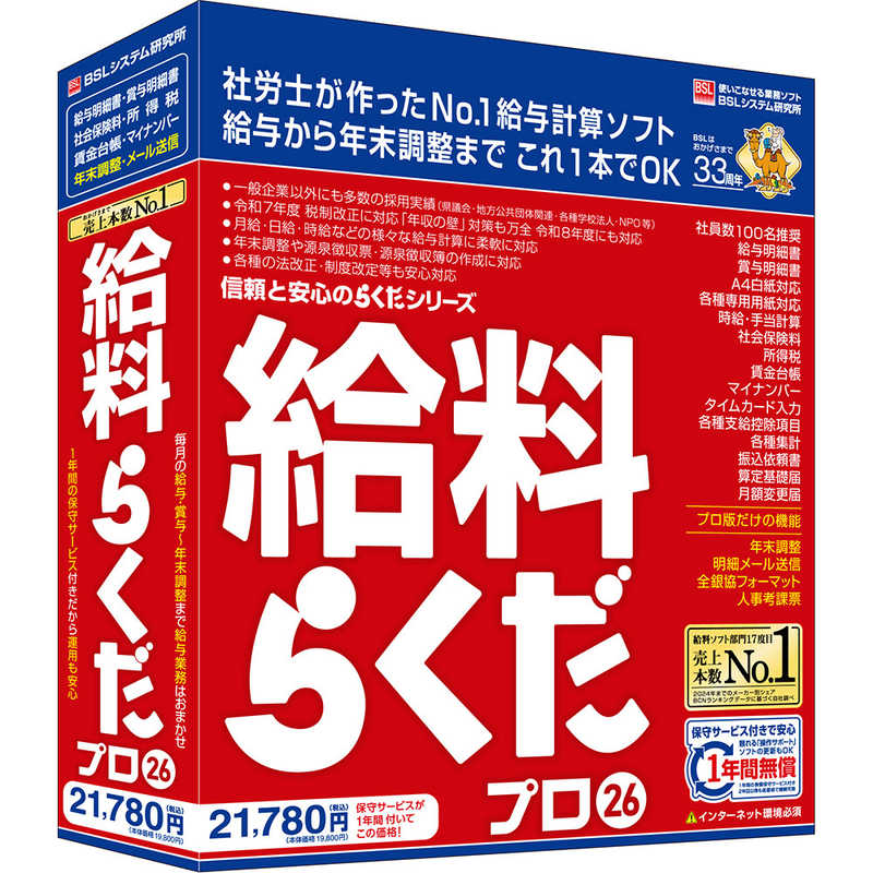 BSLｼｽﾃﾑ研究所　給料らくだプロ26