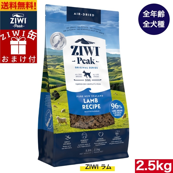 ZIWI エアドライ ドッグフード ラム 2.5kg 正規品 プレミアム ジウィピーク ドライフード 全犬種用 オールステージ 全ライフステージ 犬用品 いぬ 犬用 総合栄養食 グレインフリー