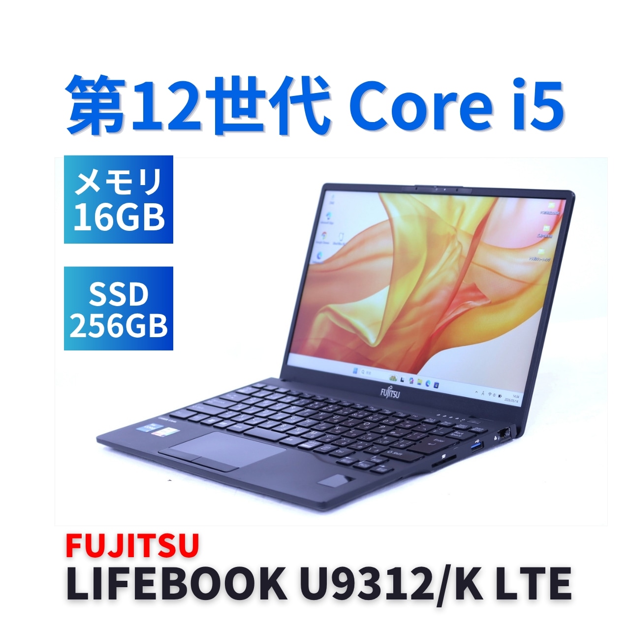 即配 良好品 2023年軽量快速モデル 12世代Corei5 LIFEBOOK U9312/K LTE i5-1245U 16G 256G 13.3FHD WiFi6E Office AAA評価