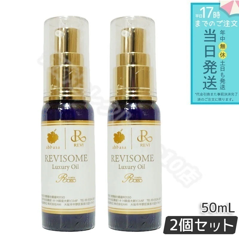 REVI ルヴィ ルヴィソームラグジュアリーオイル 50ml 2個セット ボディオイル 美容オイル 毛穴ケア エイジングケア 乾燥肌 ハリ ツヤ 保湿オイル スキンケア ナイトケア マルチオイル